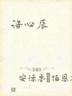 洛心辰封面