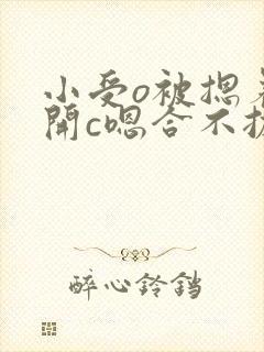 小受o被摁着扒开c嗯合不拢腿