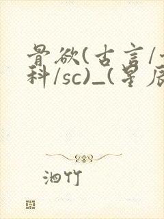 骨欲(古言/骨科/sc)_(星辰鲸落)_最新章封面