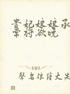 贵妃娘娘承宠日常将欲晚封面