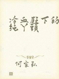 冷血殿下的独宠纯丫头