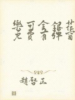 乐可金银花全文免费有弹窗