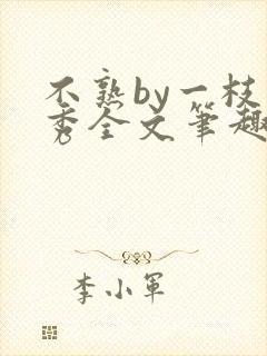 不熟by一枝独秀全文笔趣阁