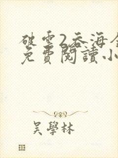 破云2吞海全篇免费阅读小说