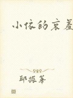 小依的哀羞封面