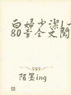 白妇少洁1～180章全文阅读封面