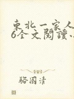 东北一家人1一6全文阅读小说封面