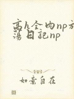 高h全肉np放荡日记np