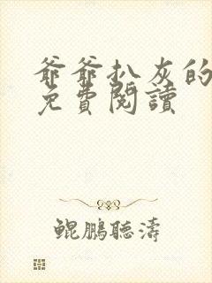 爷爷扒灰的小说免费阅读封面