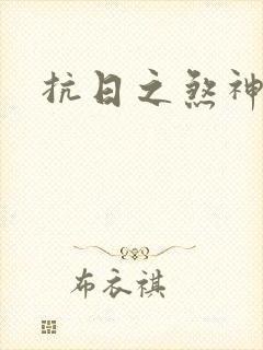 抗日之煞神传奇封面