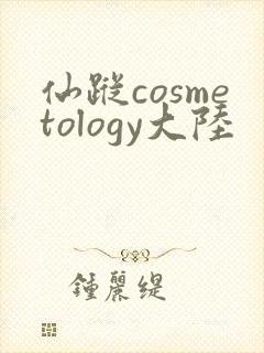 仙踪cosmetology大陆