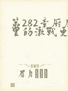 第282章厨房里的激战更新时间