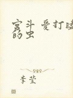 宫斗 爱打瞌睡的虫