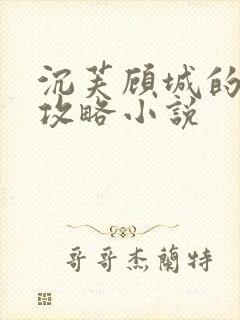 沉芙顾城的优质攻略小说封面