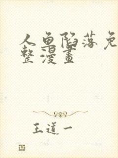 人鱼陷落免费完整漫画封面