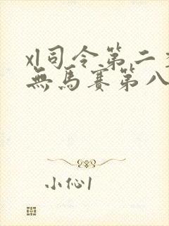 xl司令第二季无马赛第八集