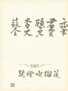 苏杳顾君亦小说全文免费笔趣阁