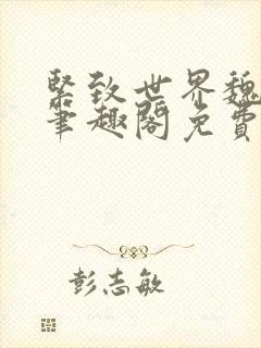 紧致世界魏承泽笔趣阁免费阅读