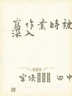 写作业时被叔叔深入