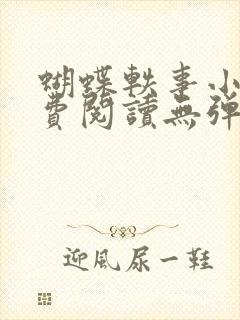 蝴蝶轶事小说免费阅读无弹窗笔趣阁封面