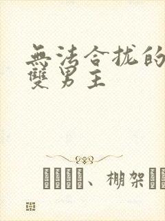 无法合拢的皇帝双男主