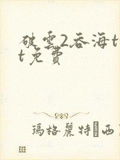 破云2吞海txt免费