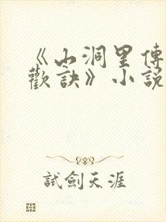 《山洞里传承合欢诀》小说