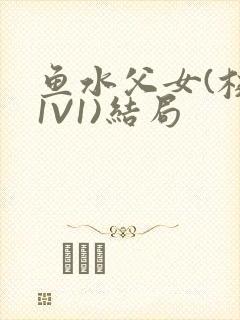 鱼水父女(校园1V1)结局