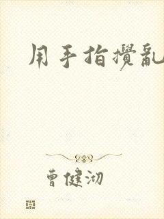 用手指搅乱吧封面