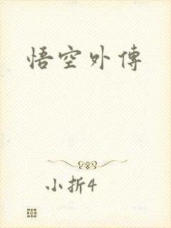 悟空外传