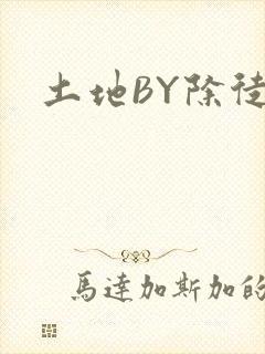 土地BY除徒
