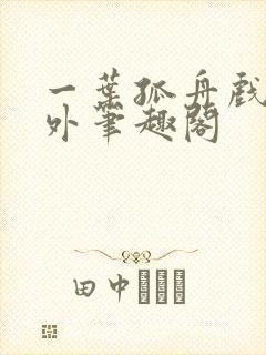 一叶孤舟戏里戏外笔趣阁封面