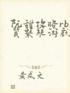 阮甜攻略rb优质系统游戏小说