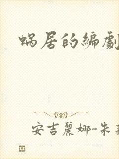 蜗居的编剧是谁