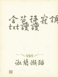 含苞待宠镇国公txt读读