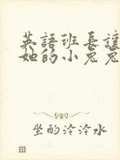 英语班长让我桶她的小兔兔