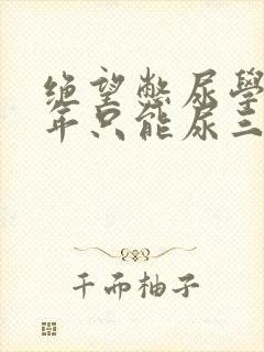 绝望憋尿学校一年只能尿三次