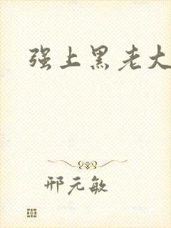 强上黑老大