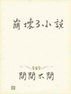 崩坏3小说