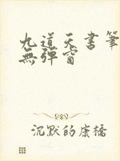 九道天书笔趣阁无弹窗封面