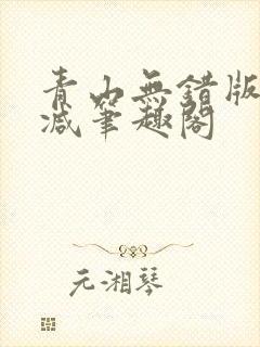 青山无错版无删减笔趣阁
