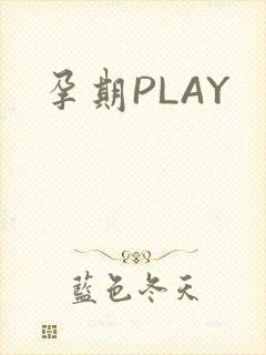孕期PLAY