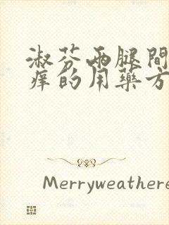 淑芬两腿间又痒痒的用药方法