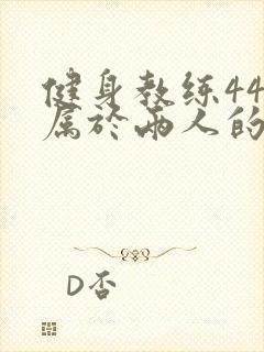 健身教练44话属于两人的教学时间封面