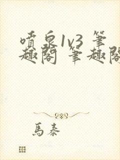 喷泉1v3 笔趣阁 笔趣阁