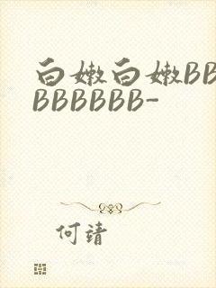 白嫩白嫩BBBBBBBBB-