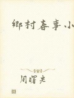乡村春事小说