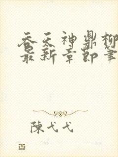 吞天神鼎柳无邪最新章节笔趣阁