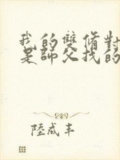 我的双修对象都是师父找的小说
