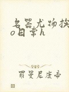 名器尤物挨cao日常h